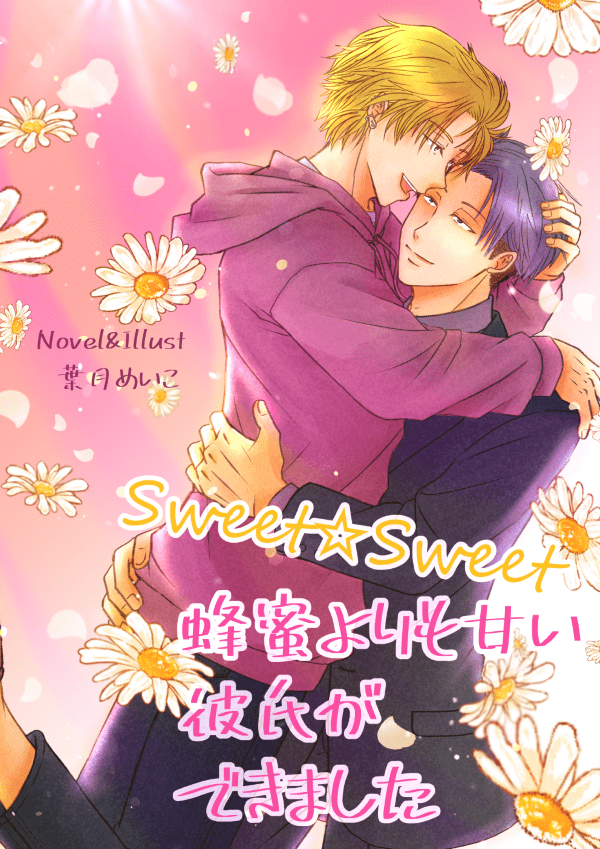 Sweet☆Sweet～蜂蜜よりも甘い彼氏ができました