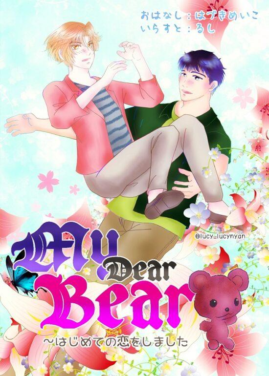 My Dear Bear～はじめての恋をしました