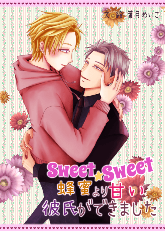 Sweet☆Sweet～蜂蜜よりも甘い彼氏ができました